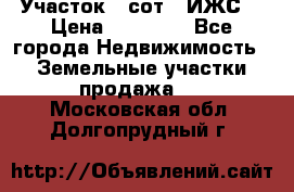 Участок 6 сот. (ИЖС) › Цена ­ 80 000 - Все города Недвижимость » Земельные участки продажа   . Московская обл.,Долгопрудный г.